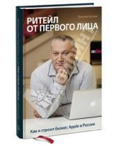 Картинка к книге Евгений Бутман - Ритейл от первого лица. Как я строил бизнес Apple в России