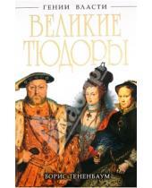 Картинка к книге Борис Тененбаум - Великие Тюдоры. "Золотой век"