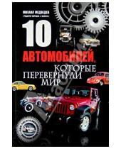 Картинка к книге Михаил Медведев - 10 автомобилей, которые перевернули мир