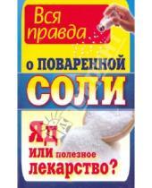 Картинка к книге Константин Ушаков - Вся правда о поваренной соли. Яд или полезное лекарство?