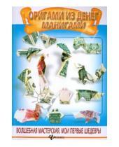 Картинка к книге Ярославович Роман Мацькив - Оригами из денег. Манигами