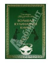 Картинка к книге Джеватовна Эльмира Меджитова - Большая кулинарная книга