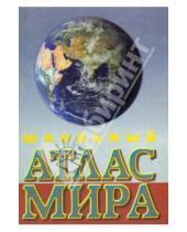 Картинка к книге Атласы и карты автодорог - Школьный атлас мира