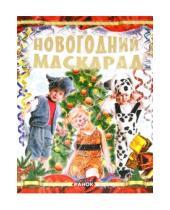 Картинка к книге Татьяна Шпеник - Новогодний маскарад