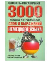 Картинка к книге Валентин Вишневский - 3000 наиболее употребляемых слов и выражений немецкого языка