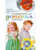 Картинка к книге Мансуровна Галия Злачевская - Современная детская одежда. Генетика индивидуального кроя (+СD)