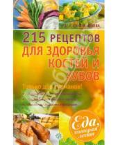 Картинка к книге А. А. Синельникова - 215 рецептов для здоровья костей и зубов