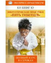Картинка к книге Ю Шенг Ки - Энергетические практики "Пять Тибетцев". Полный курс в 6 уроках