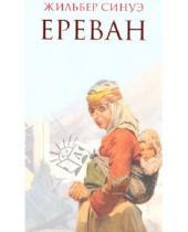 Картинка к книге Жильбер Синуэ - Ереван