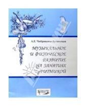 Картинка к книге А.Е. Чибрикова-Луговская - Музыкальное и физическое развитие