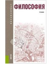 Картинка к книге Павлович Валерий Кохановский - Философия (для бакалавров)