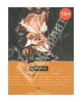 Картинка к книге Скифия: Антология сетевой поэзии - Мелодии прошлогодних открыток