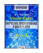 Картинка к книге Геннадьевна Альбина Паутова - Visual Basic. Творческое проектир. ч3