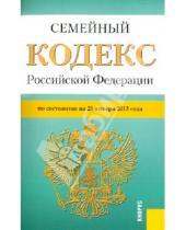 Картинка к книге Законы и Кодексы - Семейный кодекс РФ по состоянию на 25 января 2013 года