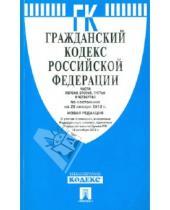 Картинка к книге Законы и Кодексы - Гражданский кодекс Российской Федерации. Част 1, 2, 3 и 4 по состоянию  на 25 января 2013 г.