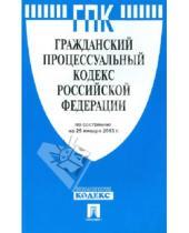Картинка к книге Законы и Кодексы - Гражданский процессуальный кодекс Российской Федерации по состоянию  на 25 января 2013 г.