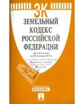 Картинка к книге Законы и Кодексы - Земельный кодекс Российской Федерации по состоянию  на 25 января 2013 г.
