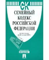 Картинка к книге Законы и Кодексы - Семейный кодекс Российской Федерации по состоянию  на 25 января 2013 г.