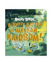 Картинка к книге Джени Найпол - Angry Birds. В кругу друзей не щелкай клювом!