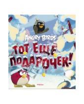 Картинка к книге Томи Контио - Angry Birds. Тот еще подарочек!