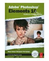 Картинка к книге Чаттарадж Абхиджит Марк, Галер - Adobe® Photoshop® Elements 10. Полное руководство