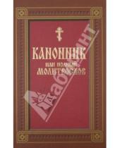 Картинка к книге Белорусская Православная церковь - Канонник, или Полный молитвослов