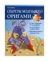 Картинка к книге Анатольевна Анна Зайцева - Секреты модульного оригами