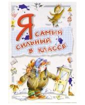 Картинка к книге Давидович Леонид Каминский - Я самый сильный в классе