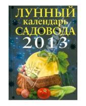 Картинка к книге А. И. Родионова - Лунный календарь садовода 2013