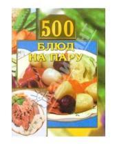 Картинка к книге Елена Маслякова - 500 блюд на пару