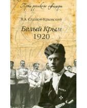 Картинка к книге Александрович Яков Слащов - Белый Крым, 1920