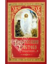 Картинка к книге С. Н. Посадский - "Воскресение Христово видевше…"