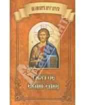 Картинка к книге Братство ап. Иоанна Богослова - Святое Евангелие