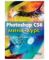 Картинка к книге А. А. Харитонов П., А. Гуреев - Photoshop CS6. Миникурс. Основы фотомонтажа и редактирования изображений