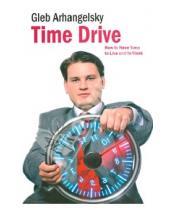 Картинка к книге Gleb Arhangelsky - Time-Drive. How to Have Time to Live and to Work