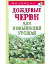Картинка к книге Владимирович Виктор Горбунов - Дождевые черви для повышения урожая