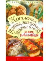 Картинка к книге Лучшие рецепты - Котлеты, рулеты, запеканки, заливные блюда из мяса, рыбы и овощей
