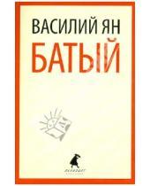 Картинка к книге Григорьевич Василий Ян - Батый