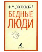 Картинка к книге Михайлович Федор Достоевский - Бедные люди