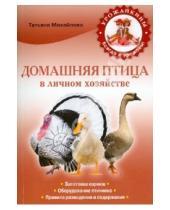 Картинка к книге Татьяна Михайлова - Домашняя птица в личном хозяйстве