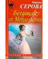 Картинка к книге Сергеевна Марина Серова - Бегущая от Мендельсона