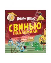Картинка к книге Томи Контио - Angry Birds. Свинью подложили