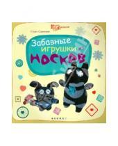Картинка к книге Ольга Соколова - Забавные игрушки из носков