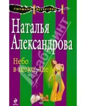 Картинка к книге Николаевна Наталья Александрова - Небо в шоколаде