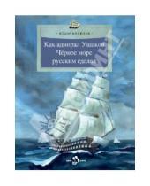 Картинка к книге Федор Конюхов - Как адмирал Ушаков Чёрное море русским сделал