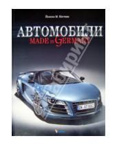 Картинка к книге М. Йоахим Кестник - Автомобили. Made in Germany