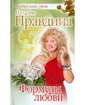 Картинка к книге Борисовна Наталия Правдина - Формулы любви