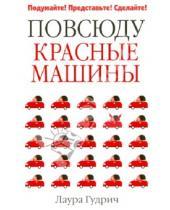 Картинка к книге Лаура Гудрич - Повсюду красные машины