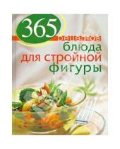 Картинка к книге С. Иванова - 365 рецептов. Блюда для стройной фигуры