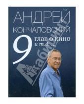 Картинка к книге Сергеевич Андрей Кончаловский - 9 глав о кино и т.д. ...